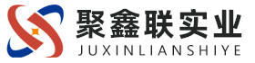 吉安聚鑫联实业股份有限公司